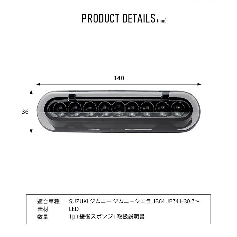 ジムニー ジムニーシエラ ノマド JB64 JB74 JC74 エブリイ DA17V LED ハイマウントランプ スモーク パーツ jimny スズキ ポイント利用 シェアスタイル | シェアスタイル | 01