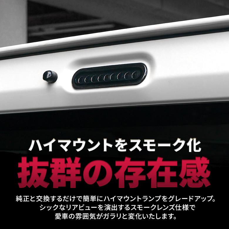 ジムニー ジムニーシエラ ノマド JB64 JB74 JC74 エブリイ DA17V LED ハイマウントランプ スモーク パーツ jimny スズキ ポイント利用 シェアスタイル | シェアスタイル | 02