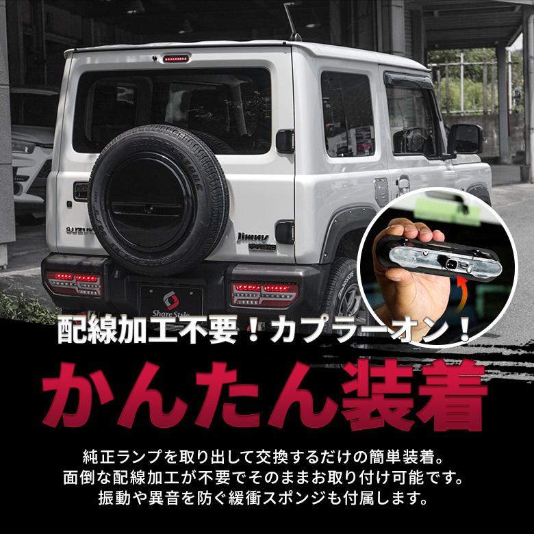 ジムニー ジムニーシエラ ノマド JB64 JB74 JC74 エブリイ DA17V LED ハイマウントランプ スモーク パーツ jimny スズキ ポイント利用 シェアスタイル | シェアスタイル | 03