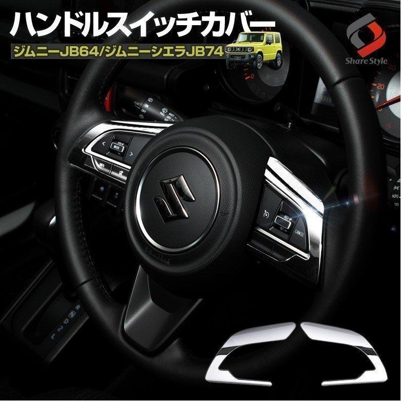 ジムニー JB64W XC ハンドルスイッチ Amazon | HOLACAR スズキジムニー JB64 ステアリングホイール