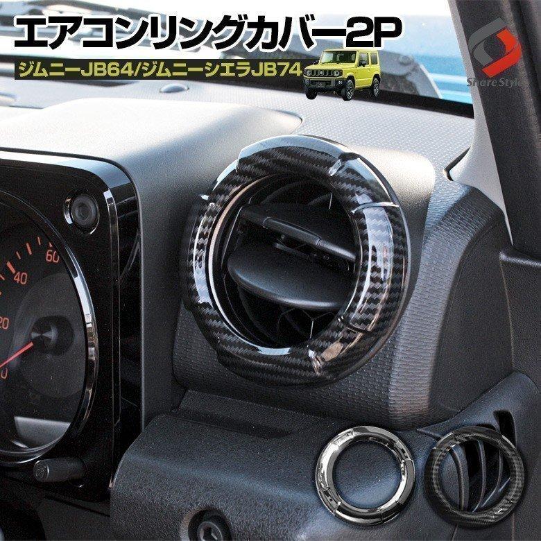 シェアスタイル ジムニー ジムニーシエラ ノマド JB64 JB74 JC74