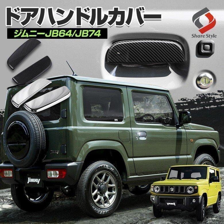 ドアハンドルカバー　ラバーチッピング塗装　ジムニー　　JB64 JB74 シェアスタイル ジムニー ジムニーシエラ ノマド JB64 JB74 JC74