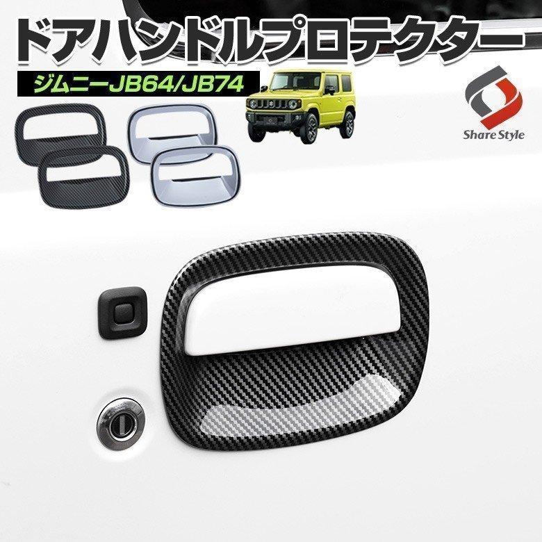 ジムニー ドアハンドルカバー JB64 JB74 カーボン柄 左右ドア用セット hhhyautoaccessory_sj061