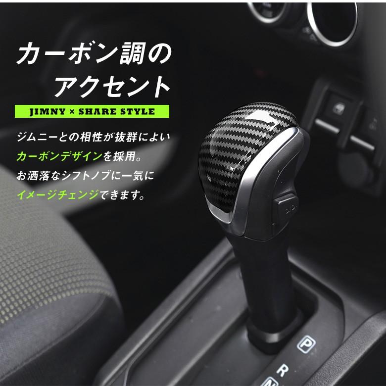 ジムニー ジムニーシエラ Jb64 Jb74 専用 シフトノブカバー インパネ 内装 インテリア パーツ カーボン シェアスタイル Su Jim07 Me Led Hidの老舗シェアスタイル 通販 Yahoo ショッピング