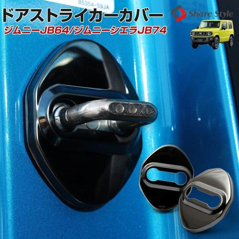 新型 ジムニー ジムニーシエラ Jb64 Jb74専用 ドアストライカーカバー 錆防止 傷防止 カスタム カバー シェアスタイル Su Jim07 Me004 Led Hidの老舗シェアスタイル 通販 Yahoo ショッピング