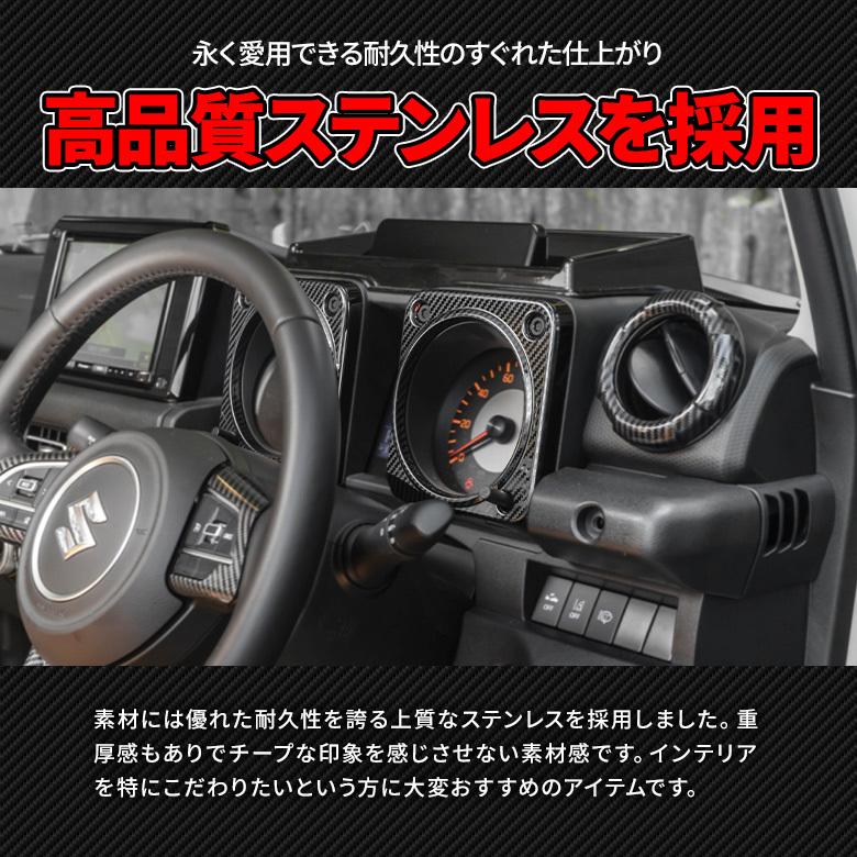 ジムニー ジムニーシエラ JB64 JB74 専用 メーターガーニッシュ 内装パーツ インテリア シェアスタイル カスタム｜ss-style8｜04