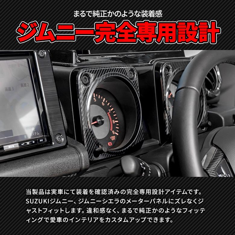 ジムニー ジムニーシエラ JB64 JB74 専用 メーターガーニッシュ 内装パーツ インテリア シェアスタイル カスタム｜ss-style8｜05