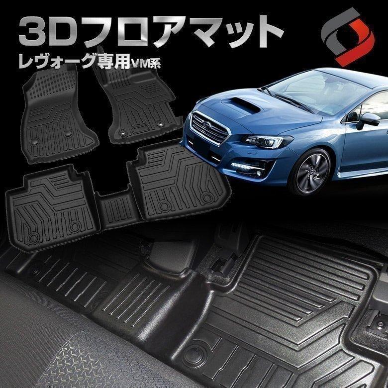 シェアスタイル 3D フロアマット レヴォーグ VM系 3Dフロアマット 