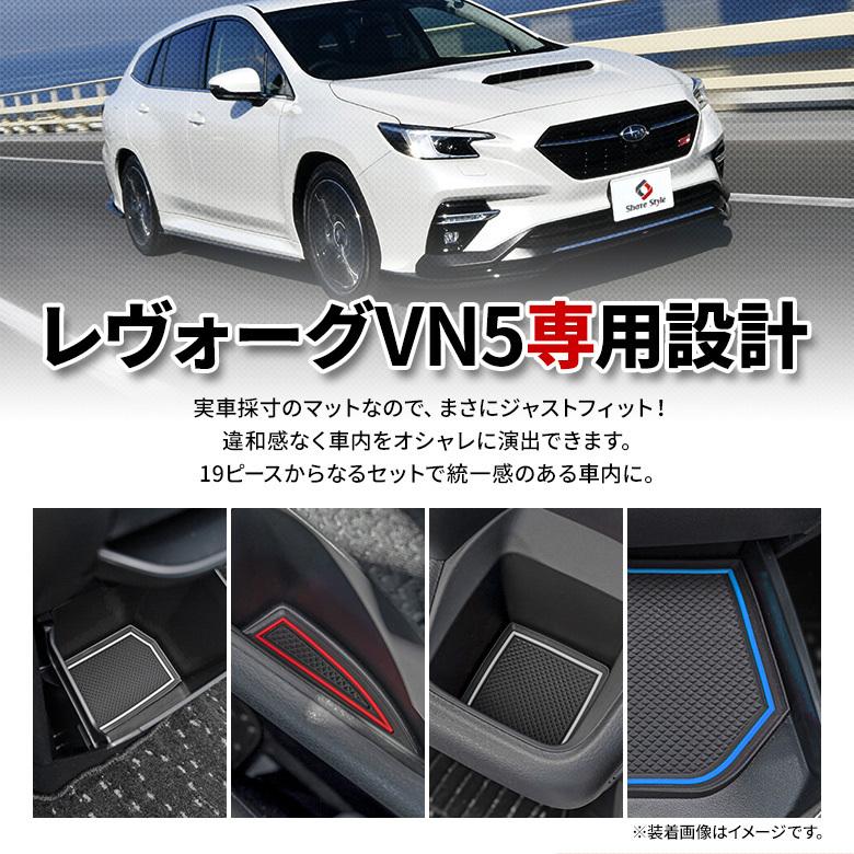 シェアスタイル レヴォーグ VN5 ラバーマット 保護 キズ防止 汚れ防止