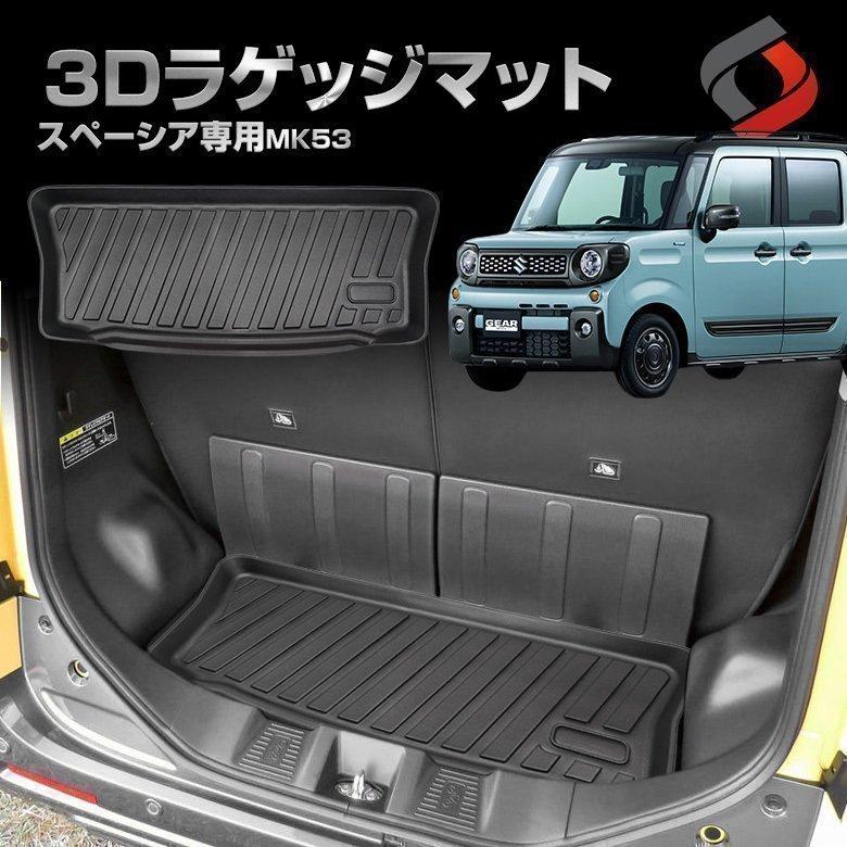 シェアスタイル 3D ラゲッジマット スペーシア MK53 専用 3Dラゲッジ 