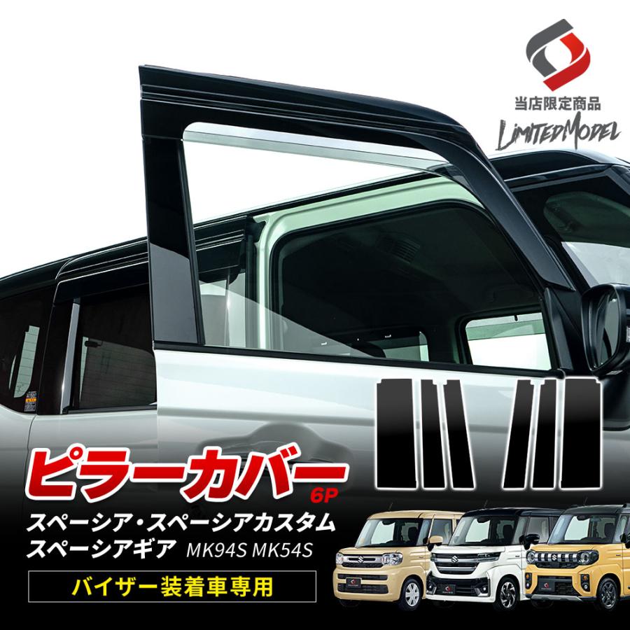 シェアスタイル ピラーカバー 6p スペーシア スペーシアカスタム