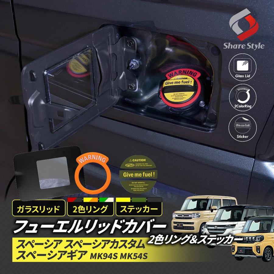 シェアスタイル スペーシア スペーシアカスタム スペーシアギア MK94S
