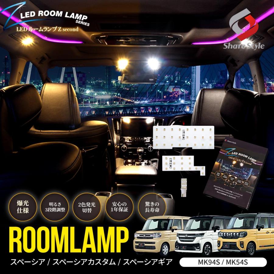 シェアスタイル ルームランプ LED スペーシア スペーシア