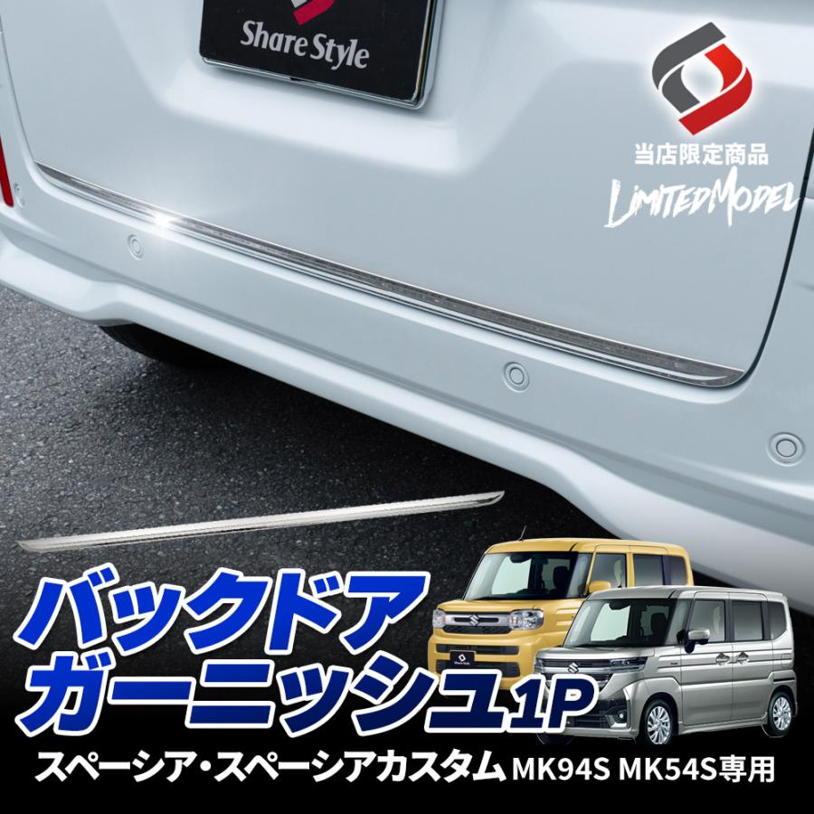 シェアスタイル スペーシア スペーシアカスタム MK94S MK54S バック