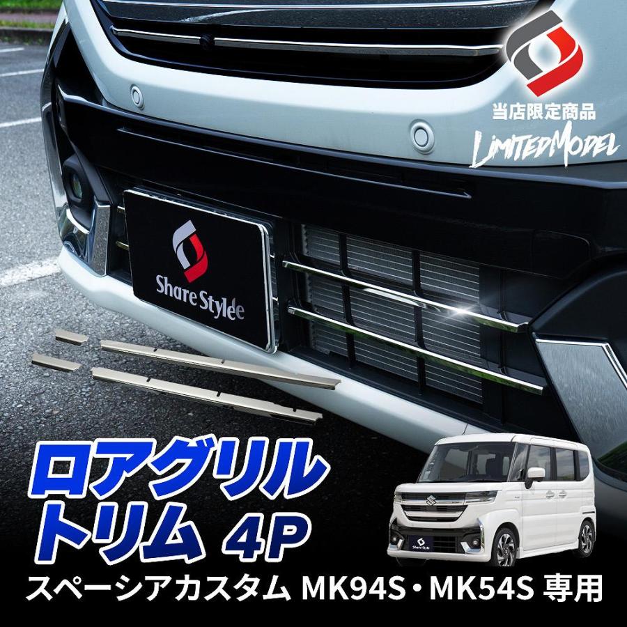 シェアスタイル スペーシアカスタム MK94S MK54S ロアグリルトリム 4p