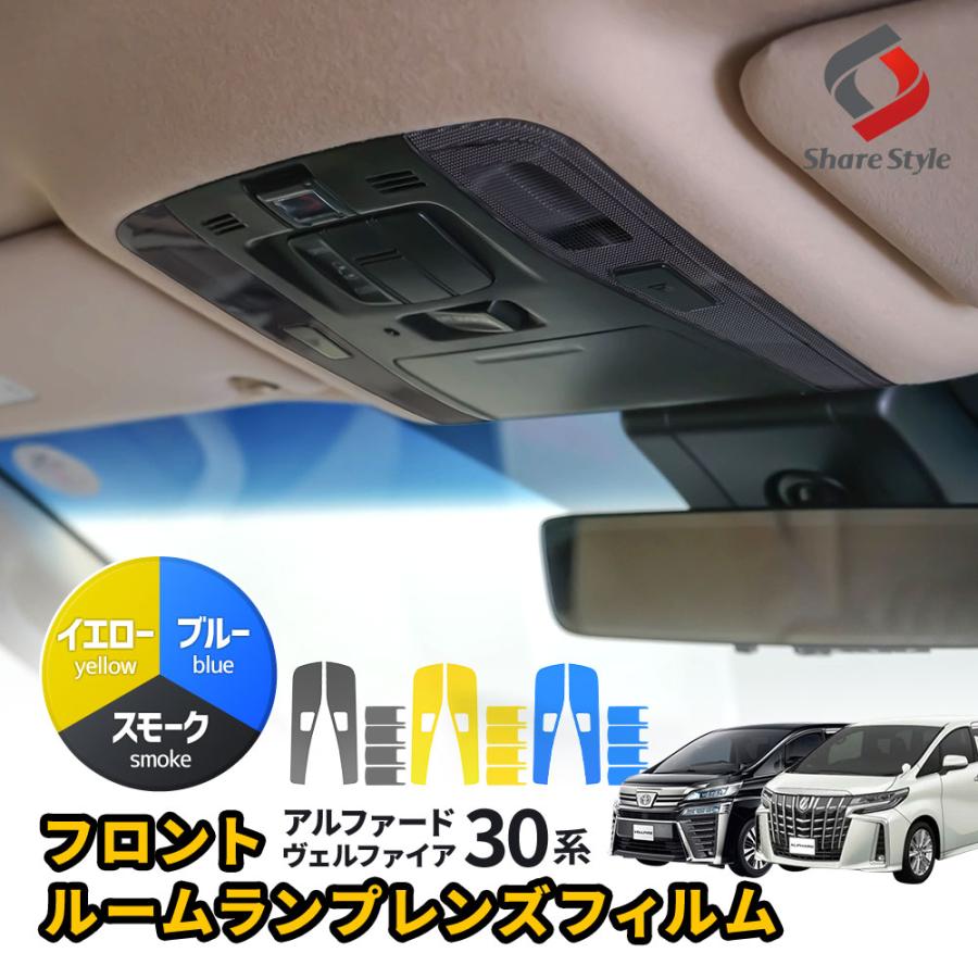 【タイムセール】シェアスタイル　30アルファード　LEDルームランプセット ヴェルファイア 30系 アルファード 30系 ルームランプ LED