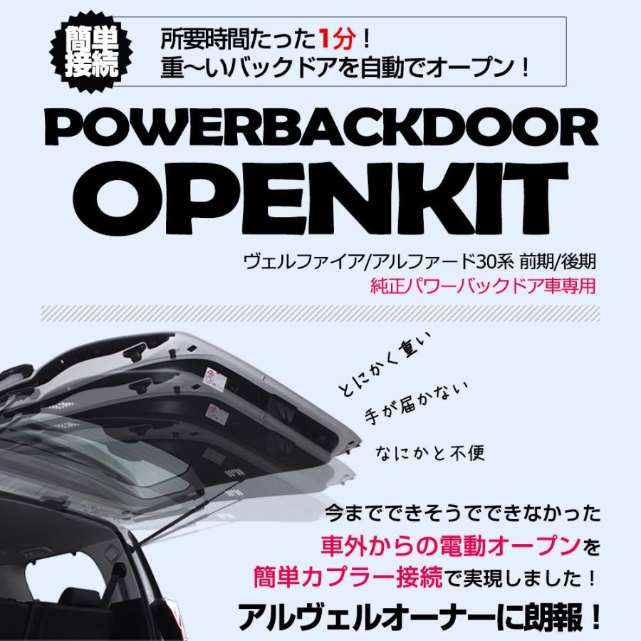 【予約販売 5月下旬入荷予定】 改良型最新モデル アルファード ヴェルファイア 30系 前期 後期 パワーバックドアオープンキット カプラーオンタイプ 1分｜ss-style8｜03