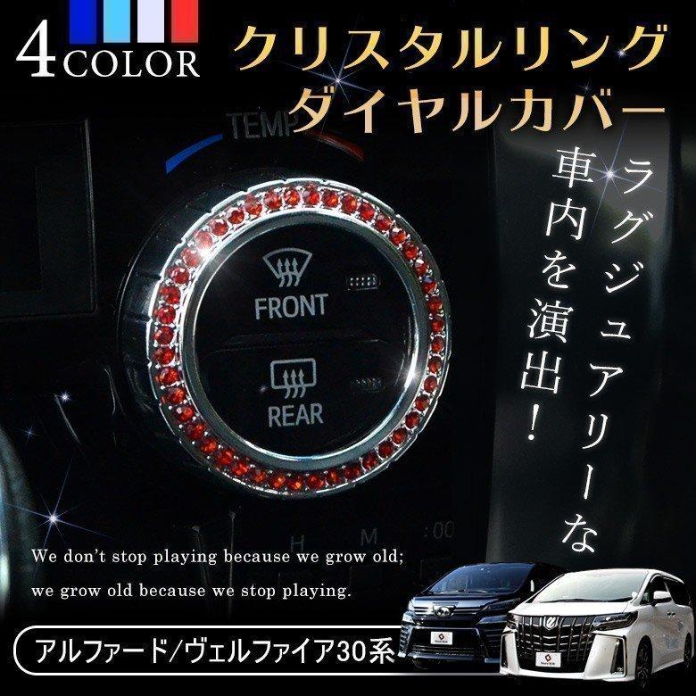 ヴェルファイア アルファード30系 クリスタルリングダイヤルカバー 30系 後期装着可 シェアスタイル Pt To Alvl06 In0101 Led Hidの老舗シェアスタイル 通販 Yahoo ショッピング