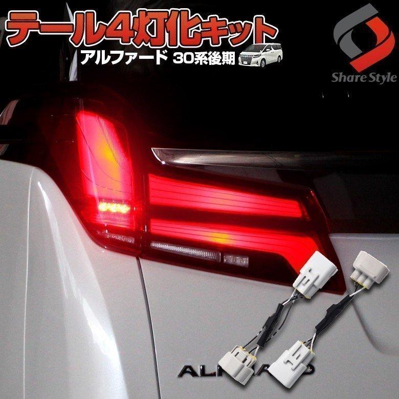 シェアスタイル アルファード 30系 後期 専用 テール4灯化キット シェアスタイル アルファード 30系 後期 専用 テール4灯化キット