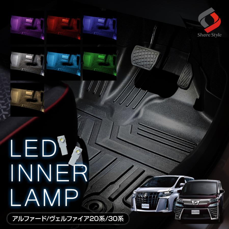 シェアスタイル アルファード ヴェルファイア 30系 20系 LED