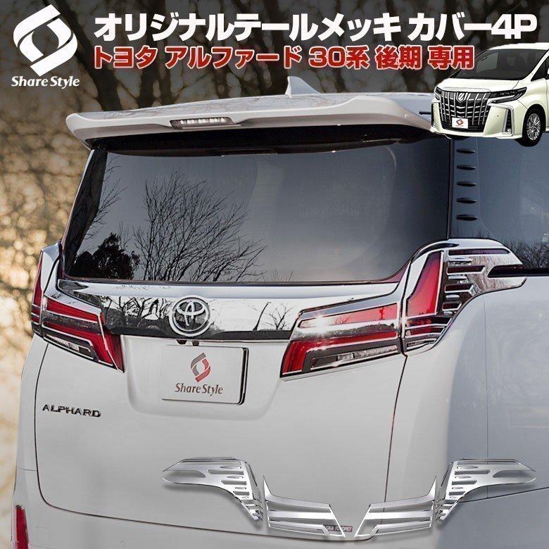 アルファード 30系 後期 専用 テールメッキ カバー トヨタ 外装 ドレス