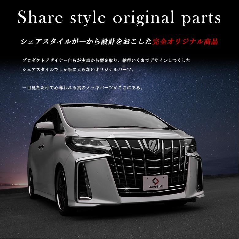 シェアスタイル アルファード 30系 後期 エアロ専用 ロアグリル