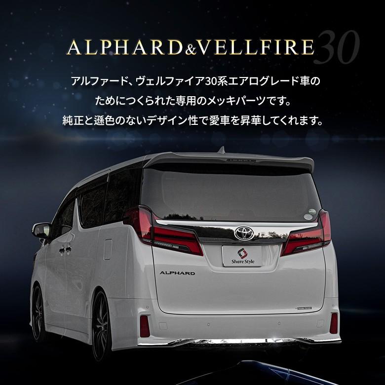 アルファード ヴェルファイア 30系 前期 後期 エアログレード車 リアバンパーガーニッシュ シェアスタイル｜ss-style8｜02