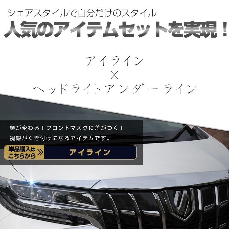 シェアスタイル (セット商品) アルファード30系 アイライン2Pとヘッド