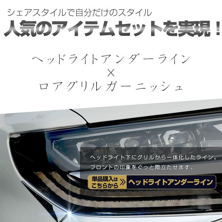 (セット商品) アルファード30系 ヘッドライトアンダーライン4Pとロアグリルガーニッシュ2P(26-27) シェアスタイル カスタム パーツ｜ss-style8｜02