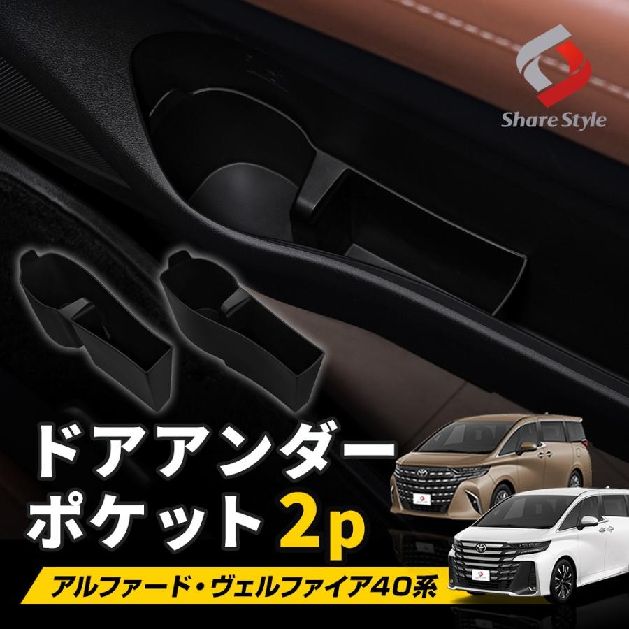 シェアスタイル ドアアンダーポケット 2p アルファード ヴェルファイア