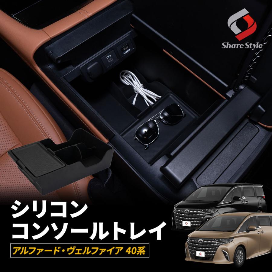 シェアスタイル アルファード ヴェルファイア 40系 シリコンコンソール