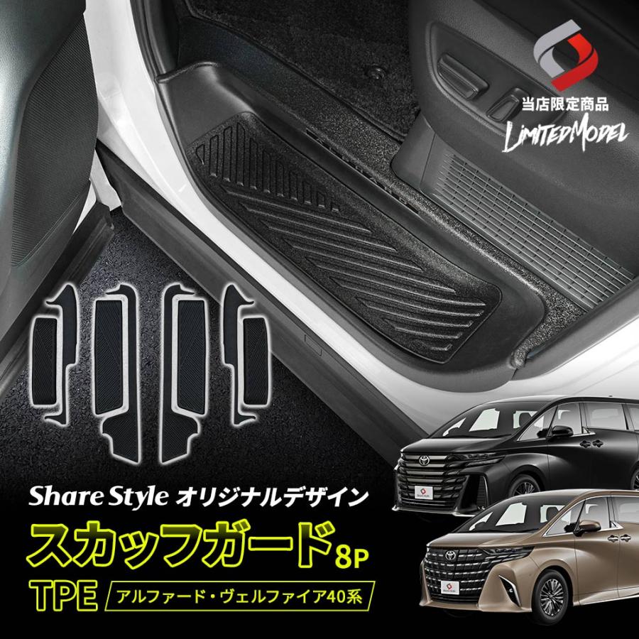 シェアスタイル アルファード ヴェルファイア 40系 スカッフガード TPE