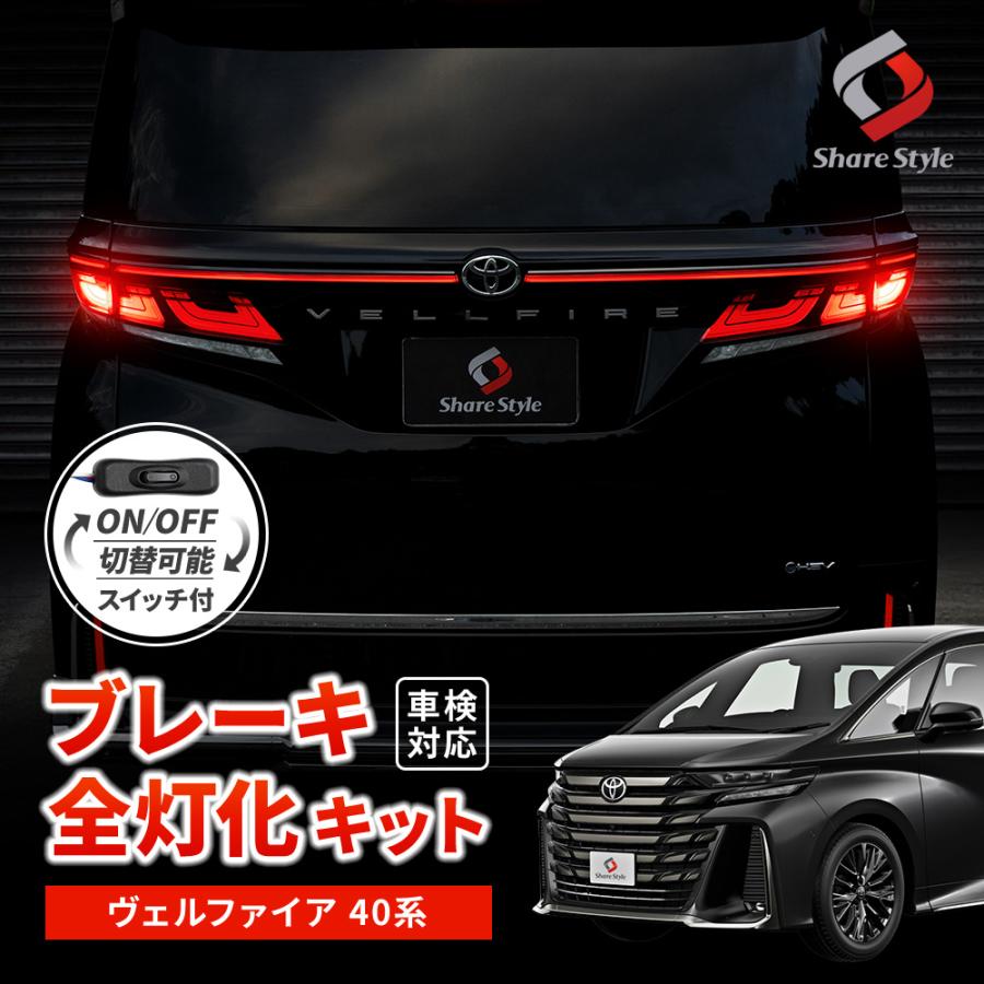 シェアスタイル ブレーキ 全灯化 キット ヴェルファイア 40系 シェアスタイル ブレーキ 全灯化 キット ヴェルファイア 40系