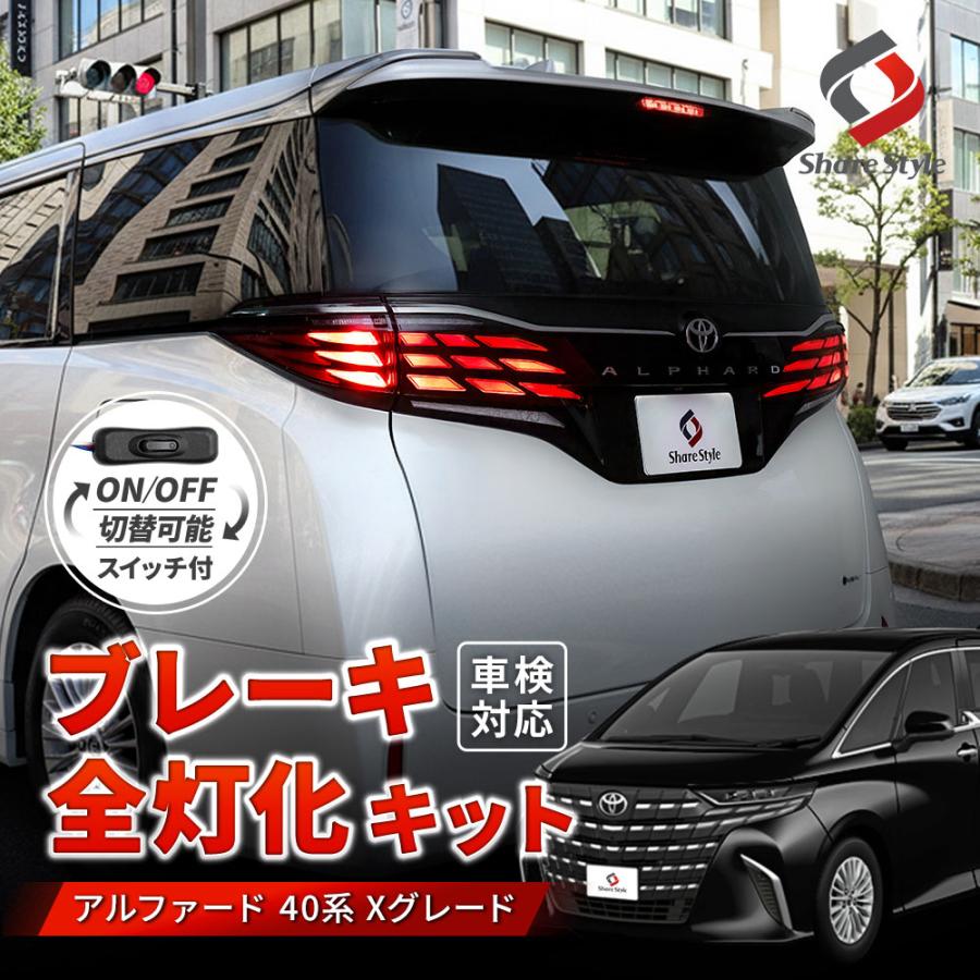 シェアスタイル アルファード40系 Xグレード ブレーキ 全灯化 キット