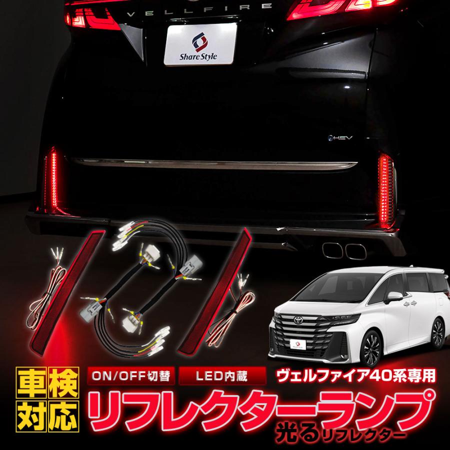 シェアスタイル LEDリフレクターランプ ヴェルファイア 40系