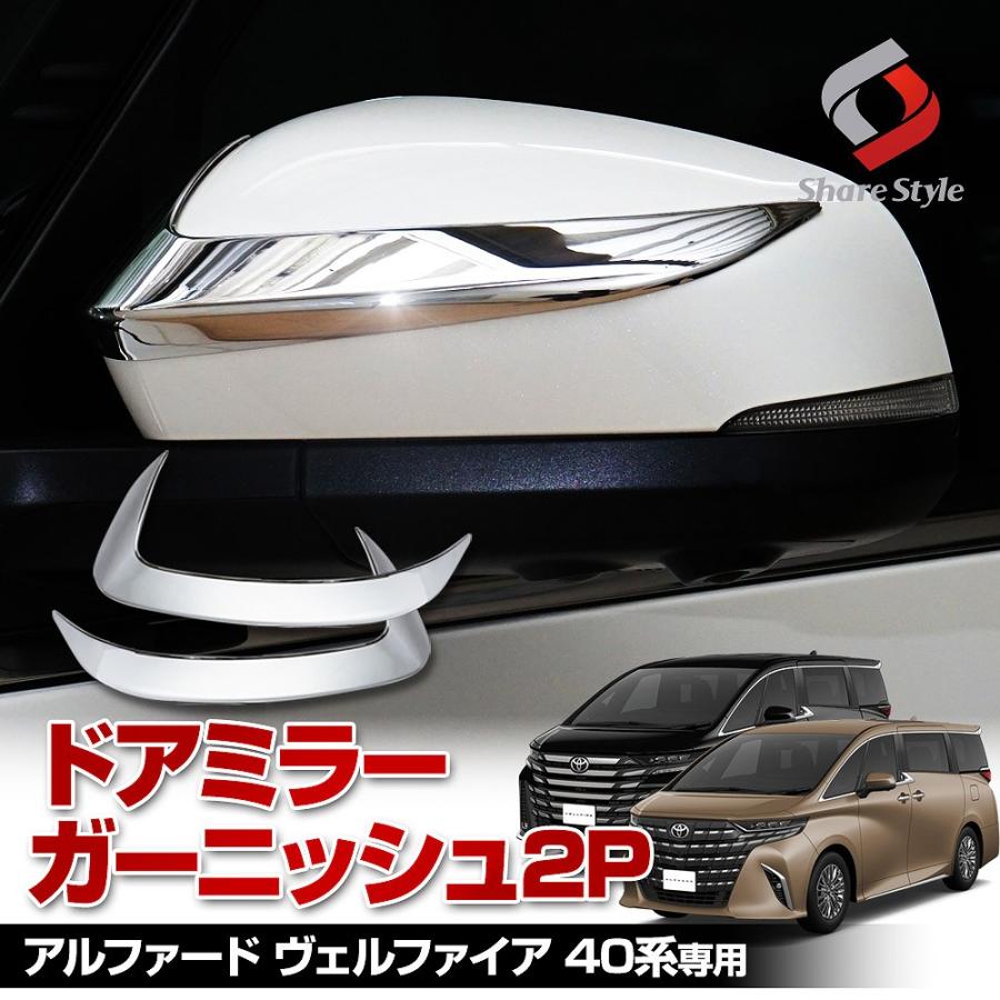 シェアスタイル アルファード ヴェルファイア 40系 専用