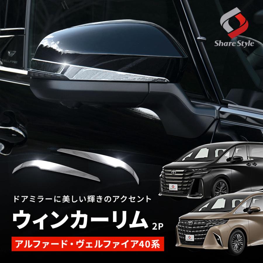 シェアスタイル アルファード ヴェルファイア 40系 専用 ウィンカー