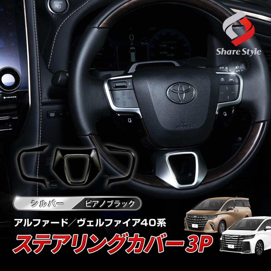 シェアスタイル アルファード ヴェルファイア 40系 専用 ステアリング  