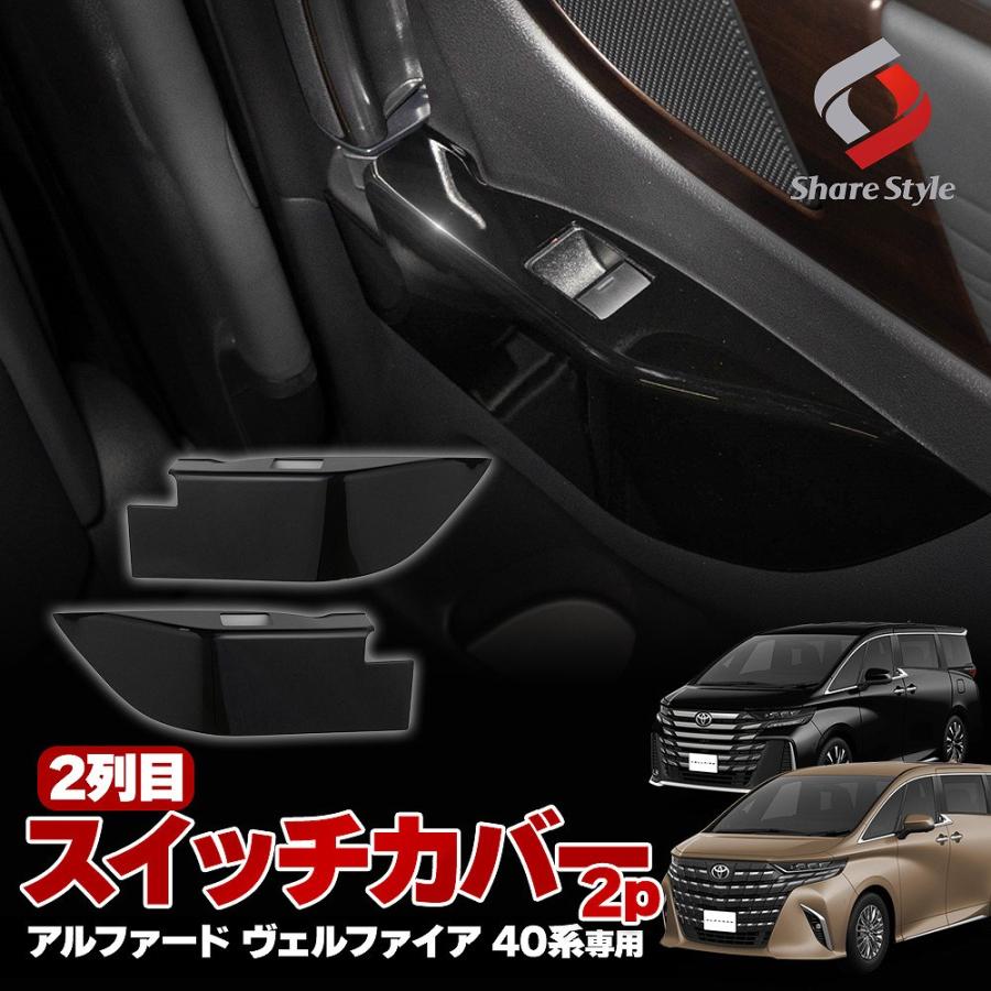 シェアスタイル アルファード ヴェルファイア 40系 専用 2列目スイッチ