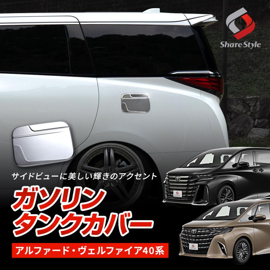 アルファード ヴェルファイア 40系 ガソリンタンクカバー 給油口 傷防止 防汚 フューエルリッド ドレスアップ パーツ トヨタ ポイント利用 シェアスタイル