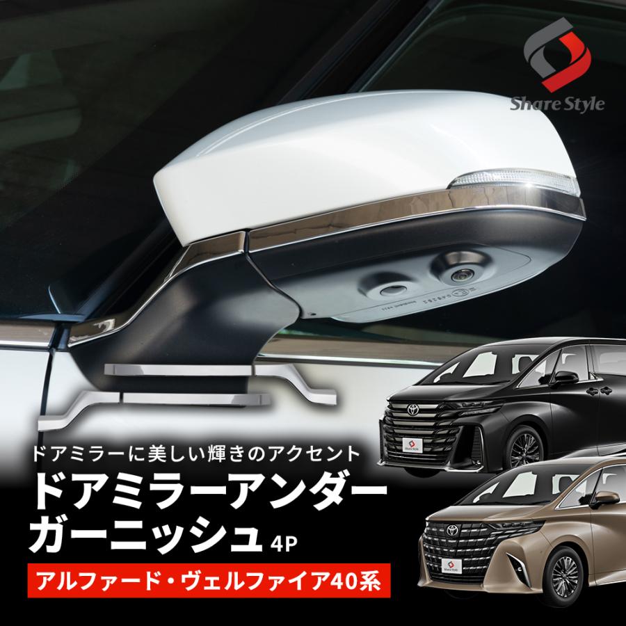 40系アルファードヴェルファイア　アンダーメッキガーニッシュ　4ピース　F152 シェアスタイル アルファード ヴェルファイア 40系 ドアミラーアンダー