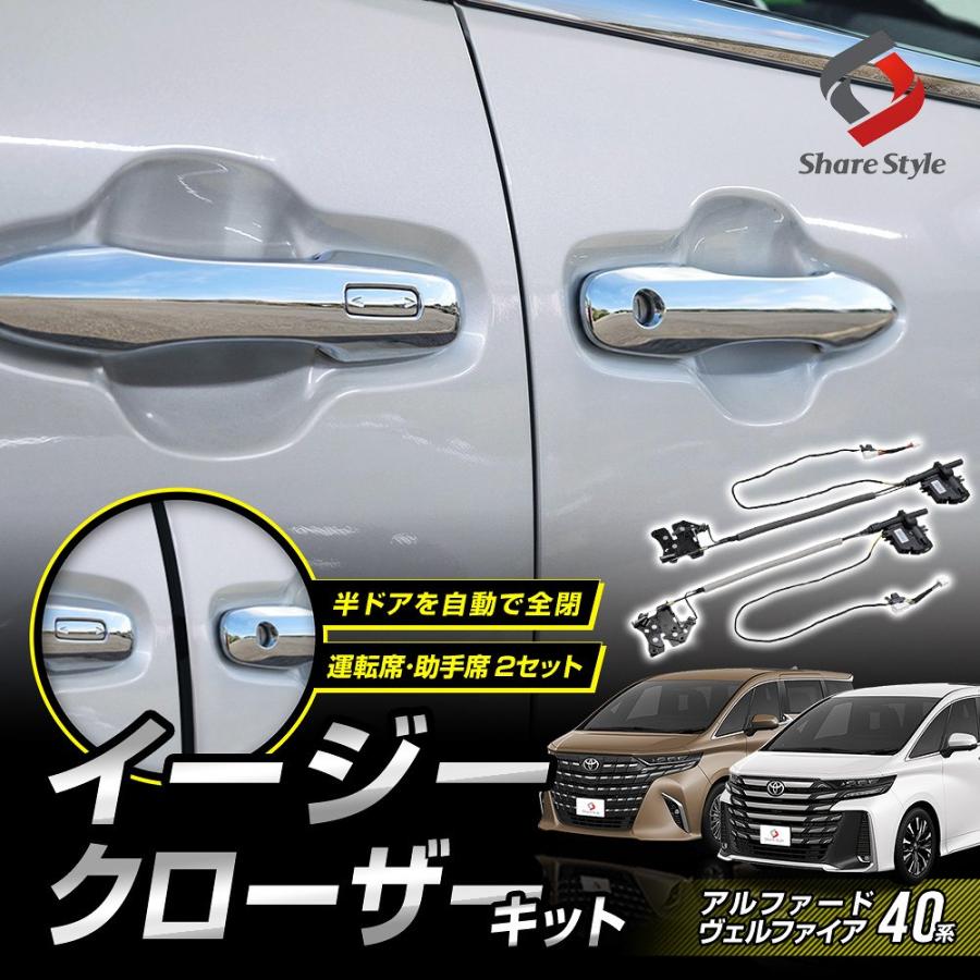 シェアスタイル イージークローザーキット アルファード ヴェル