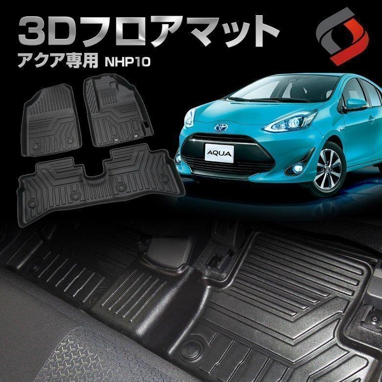 アクア Nhp 10 系 専用 3dフロアマット フロント リア 車種別専用設計 カーマット 内装 アクセサリー カスタムパーツ ドレスアップ Nhp10 シェアスタイル To Aqa05 In Led Hidの老舗シェアスタイル 通販 Yahoo ショッピング