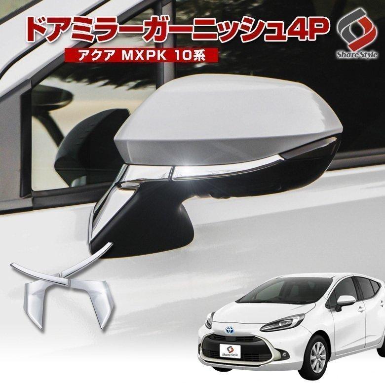 アウトレット アクア Mxpk 10系 専用 ドアミラー ガーニッシュ 4p 外装 メッキ シルバー Abs樹脂 ドレスアップ カスタム トヨタ Aqua シェアスタイル To Aqa06 Me Led Hidの老舗シェアスタイル 通販 Yahoo ショッピング