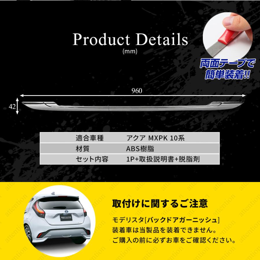 アクア MXPK 10系 バックドアガーニッシュ 1p 外装パーツ ドレスアップ シェアスタイル｜ss-style8｜02