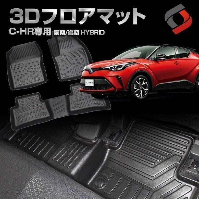 C Hr 50系 ハイブリッド車 3dフロアマット フロント リア 車種別専用設計 カーマット 内装 シェアスタイル To Chr02 In Led Hidの老舗シェアスタイル 通販 Yahoo ショッピング