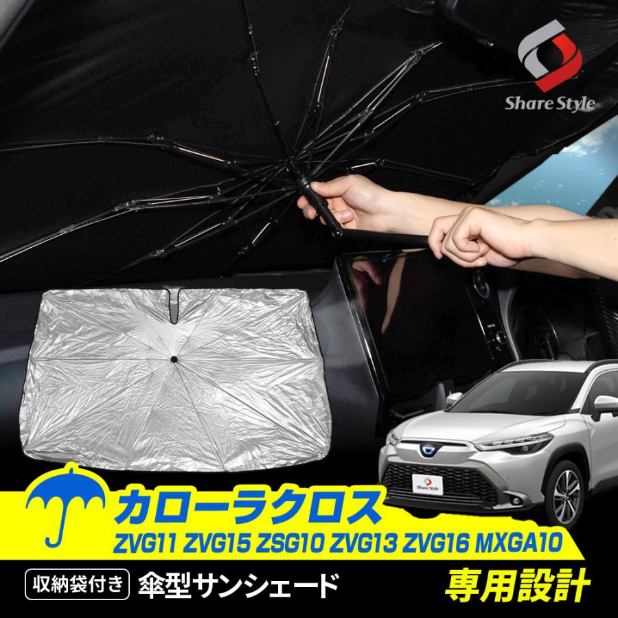 シェアスタイル 【500円OFFクーポン】 カローラクロス 傘型