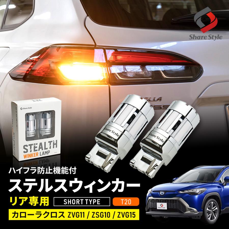 カローラクロス 専用 ハイフラ防止機能付き リアウィンカーバルブ T Led ウインカー 超爆光 2個1セット ウインカー シェアスタイル To Clc01 Li Led Hidの老舗シェアスタイル 通販 Yahoo ショッピング