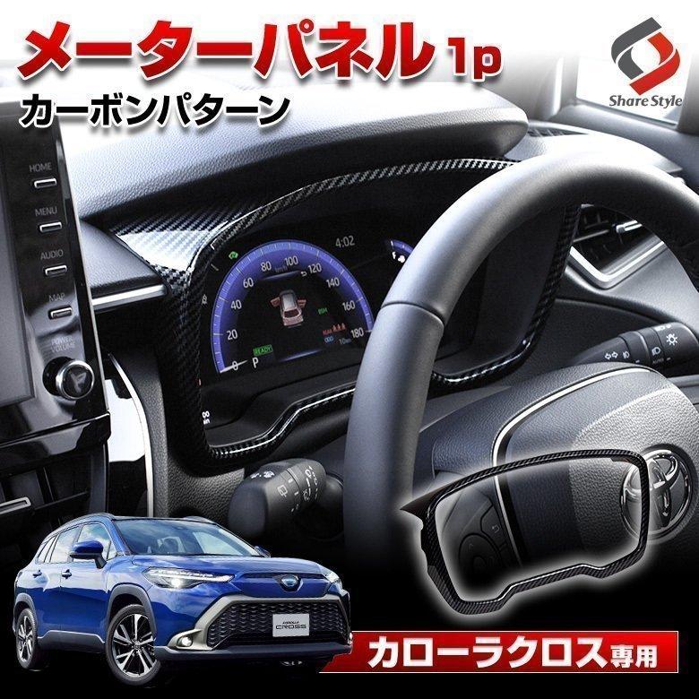 カローラクロス　内装パーツ カローラクロス | 高級感極めるカスタムパーツ | インテリア
