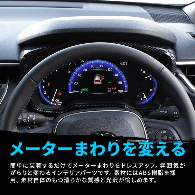 シェアスタイル カローラクロス 専用 メーターパネル カーボン 1p ABS 